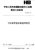 HB6500-1991飞机磁罗盘安装通用规范.pdf