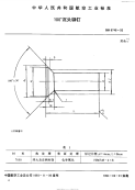 HB6748-1993100°沉头铆钉.pdf