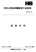 HB7052-1994铝基钎料.pdf