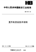 HB7075-1994直升机货运技术准则.pdf