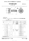 HB7018-1994矩形花键综合塞规d=56～112.pdf