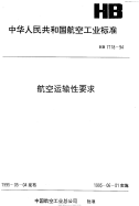 HB7118-1994航空运输性要求.pdf