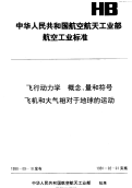 HB6445.2-1990飞行动力学概念、量和符号飞机和大气相对于地球的运动.pdf