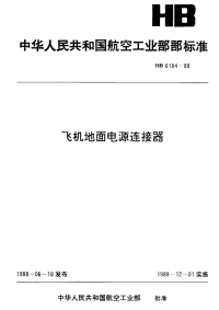 HB6184-1988飞机地面电源连接器.pdf