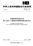 HB7056.2-2004干膜润滑剂试验方法第2部分干膜润滑剂膜层厚度试验方法.pdf