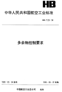 HB7128-1994多余物控制要求.pdf