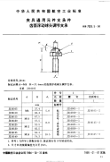 HB7025.5-1994夹具通用元件支承件齿面浮动球头调节支承.pdf