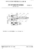 HB6808-19935000倍气动量仪用外径测量头.pdf