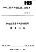 HB7054-1994钛合金紧固件离子镀铝层质量检验.pdf