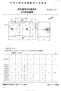 HB7024.8-1994夹具通用元件基体件长方形钻模体.pdf