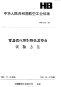 HB6744-1993室温硫化密封剂低温挠曲试验方法.pdf