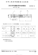 HB6786-19932000倍气动量仪用内径测量头(D-18～24).pdf