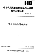 HB6661-1992飞机滑油注油嘴头部.pdf