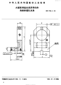 HB7146.3-1995大型系列组合夹具导向件角铁形镗孔支承.pdf