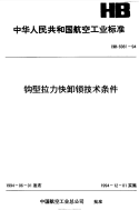 HB6981-1994钩型拉力快卸锁技术条件.pdf