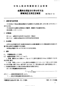 HB7064.6-1994金属热处理盐浴化学分析方法酸碱滴定法测定总碱度.pdf