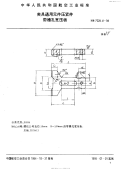 HB7028.4-1994夹具通用元件压紧件带螺孔宽压板.pdf