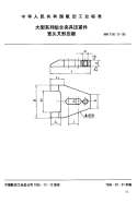 HB7147.9-1995大型系列组合夹具压紧件宽头叉形压板.pdf