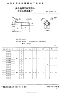 HB7029.6-1994夹具通用元件紧固件四方头带肩螺钉.pdf