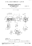 HB6832-1993数控机床用三齿端刃过中心削平型直柄立铣刀.pdf