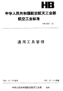 HB6560-1992通用工具管理.pdf