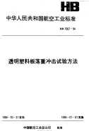 HB7067-1994透明塑料板落重冲击试验方法.pdf