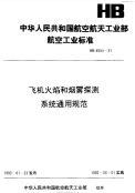 HB6554-1991飞机火焰和烟雾探测系统通用规范.pdf