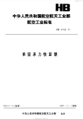 HB6542-1991单铰承力快卸锁.pdf