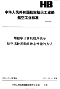 HB6454-1990用数字计算机程序表示航空涡轮发动机状态性能的方法.pdf