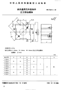 HB7024.9-1994夹具通用元件基体件正方形钻模体.pdf