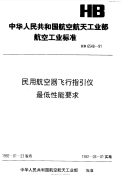 HB6548-1991民用航空器飞行指引仪最低性能要求.pdf