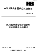 HB7097-1994民用航空器磁性非稳定型方向仪最低性能要求.pdf