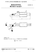 HB6960-1994数控机床用可转位螺钉夹紧95°盲孔镗刀.pdf