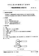 HB7058-1994干膜润滑剂附着力试验方法.pdf