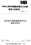 HB6623.1-1992钛合金β转变温度测定方法差热分析法.pdf