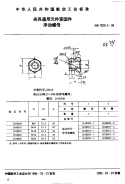 HB7029.5-1994夹具通用元件紧固件浮动螺母.pdf