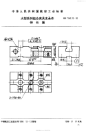 HB7144.20-1995大型系列组合夹具支承件伸长板.pdf