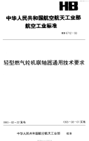 HB6712-1993轻型燃气轮机联轴器通用技术要求.pdf