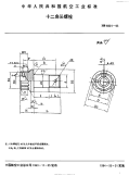 HB6901-1993十二角头螺栓.pdf