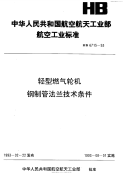 HB6715-1993轻型燃气轮机钢制管法兰技术条件.pdf