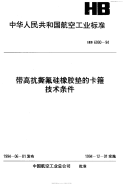 HB6990-1994带高抗撕氟硅橡胶垫的卡箍技术条件.pdf