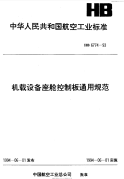 HB6774-1993机载设备座舱控制板通用规范.pdf