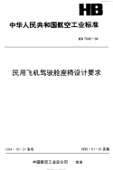 HB7046-1994民用飞机驾驶舱座椅设计要求.pdf