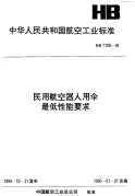 HB7108-1994民用航空器人用伞最低性能要求.pdf