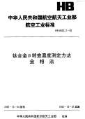 HB6623.2-1992钛合金β转变温度测定方法金相法.pdf