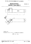 HB6951-1994数控机床用可转位压板夹紧45°偏头外圆车刀.pdf