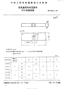 HB7028.6-1994夹具通用元件压紧件开口快卸压板.pdf