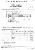 HB6795-19935000倍气动量仪用带定位台阶内径测量头.pdf