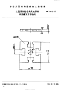 HB7144.2-1995大型系列组合夹具支承件四竖槽正方形垫片.pdf