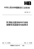 HB7098-1994民用航空器货舱和行李舱烟雾探测器最低性能要.pdf